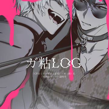 ミギ中心log