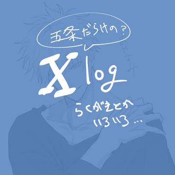 X落書きlog②