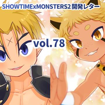 SHOWTIMExMONSTERS2開発レターvol.78投稿