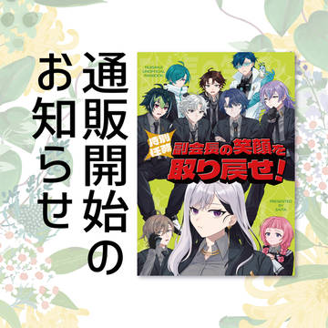 【にじそうさく11】通販開始のお知らせ