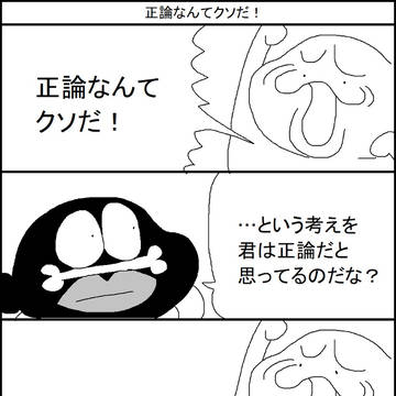正論なんかクソだ!