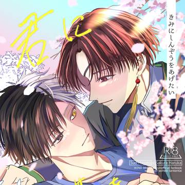 【5/6すおさく本サンプル】君に心臓をあげたい。