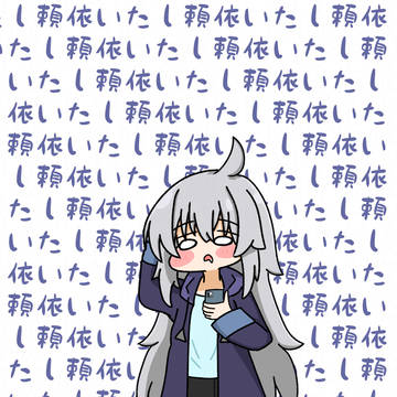 依頼の禁断症状