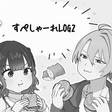 すぺしゃーれlog2