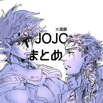 ジョジョまとめ