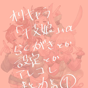 【我が家の】まとめ1【干支娘】＋α