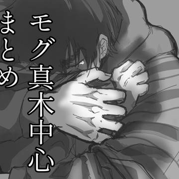 モグ真木中心まとめ