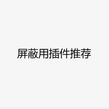 屏蔽pixiv上狗的发言的插件推荐