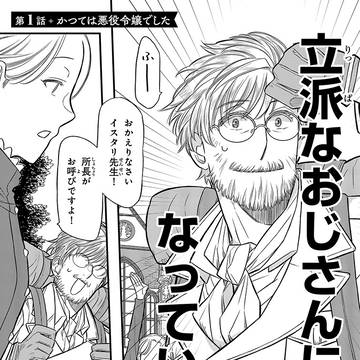「かつては悪役令嬢でしたが今では立派なオジサンです」1話試し読み