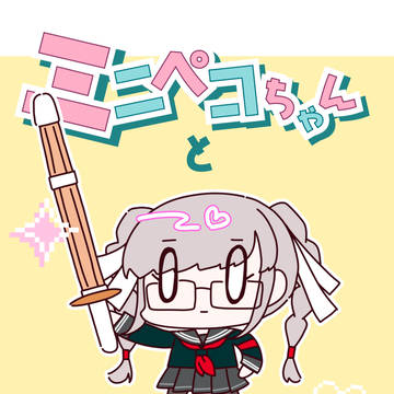 スーパーブレイクショット！新刊「ミニペコちゃんといっしょ！」