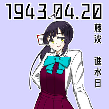 藤波進水日