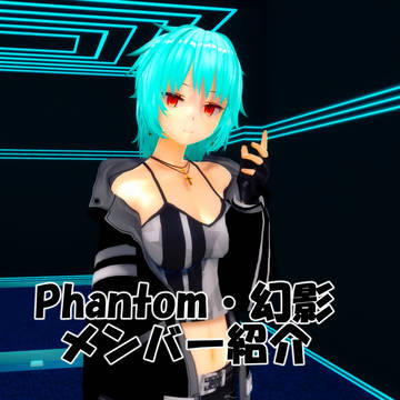 【Phantom・幻影プロフィール】