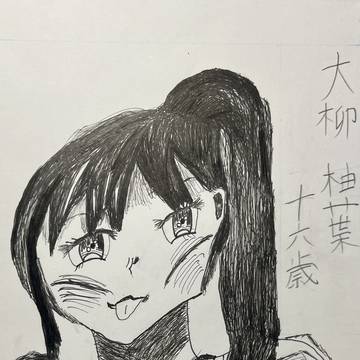 自作小説のヒロイン、大柳柚葉です！
