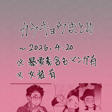 カラキョウまとめ　〜2026/4/20まで
