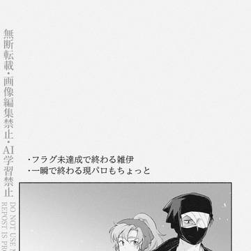 フラグ未達成の雑伊まんが