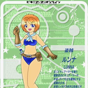 【ビキニアーマーオンライン】盗賊少女ルンナ♥