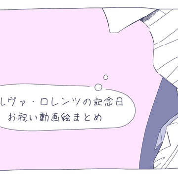 ⚡️の記念日おめでとう2026
