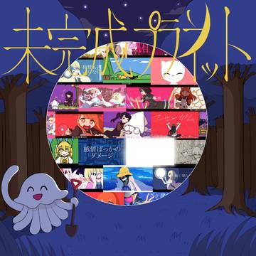 ろくすっぽ 1st Album 【未完成プラネット】