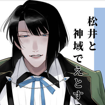 【サンプル】松井と神域でえとする本