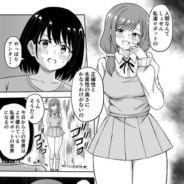 世界征服ロボット
