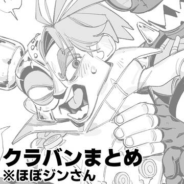 クラバンまとめ