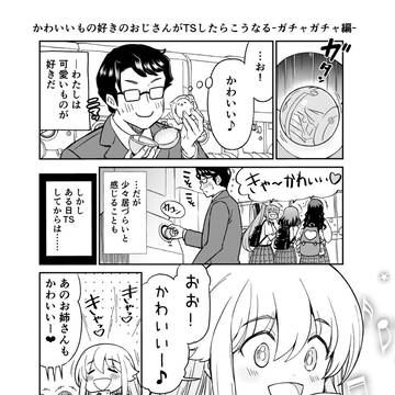 かわいいもの好きのおじさんがTSしたらこうなる-ガチャガチャ編-