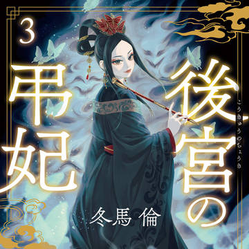 後宮の弔妃3