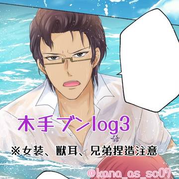 木手ブンlog3