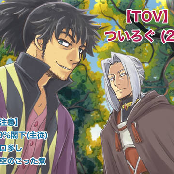 【TOV】ついろぐ(28)(2025下半期分まとめ)