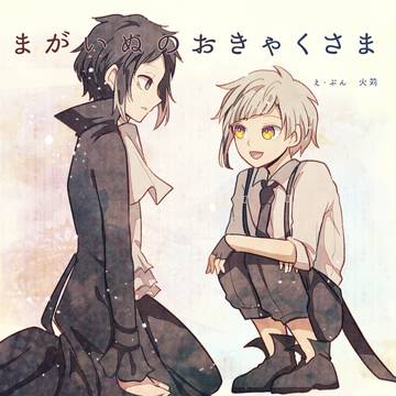 まがいぬのおきゃくさま【通販開始】