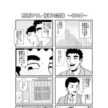 野原ひろし 情事の流儀 ~その3~