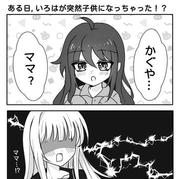 いろはが突然子供になっちゃった!?