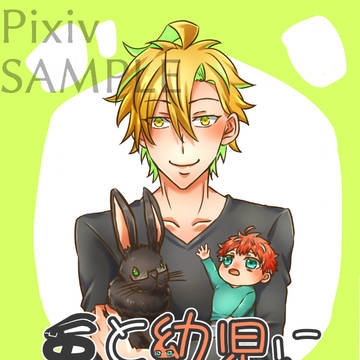 【5/6：新刊】兎と幼児になりまして【前編】