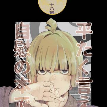 【R18】スパコミ自慰本サンプル