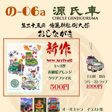 例大祭23 おしながき