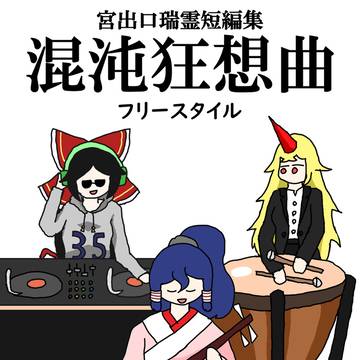 例大祭23新刊『宮出口瑞霊短編集 混沌狂想曲 フリースタイル』