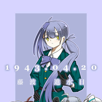 藤波進水日