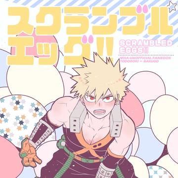 【web再録】スクランブルエッグ‼