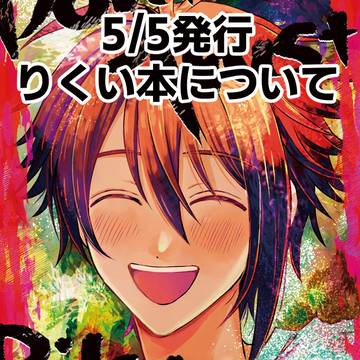 5/5発行予定「Don't trust Riku Nanase」