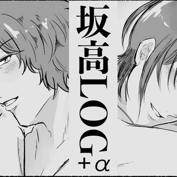 坂高LOG