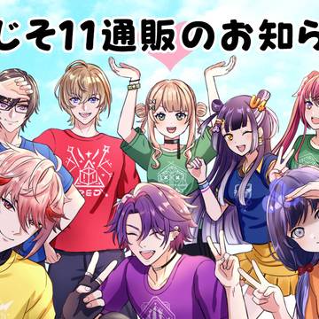 【にじそ11】事後通販のお知らせ