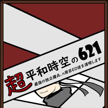 【新刊】超平和時空の621【篝火に火を灯せ5】