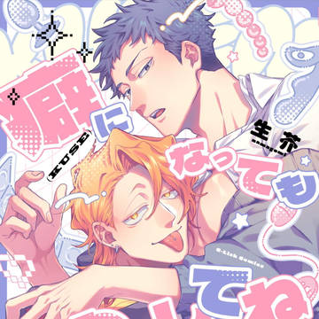 【商業BL】癖になってもゆるしてね