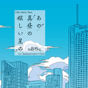 【通販追記】【スパコミ新刊サンプル】あの真昼の眩しい星の