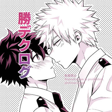 勝デクログ