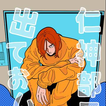 【サンプル】仁神部長出ておいで