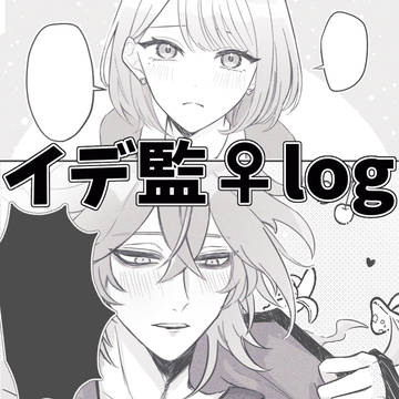 イデ監♀log②