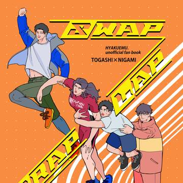【サンプル】SWAP WRAP/LAP LOVE