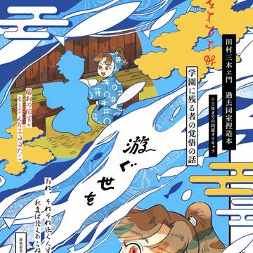 【新刊サンプル】三木中心「游ぐ世を」