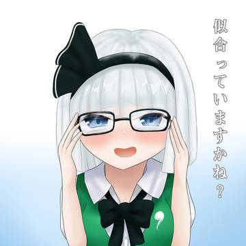 妖夢「似合ってますかね?」